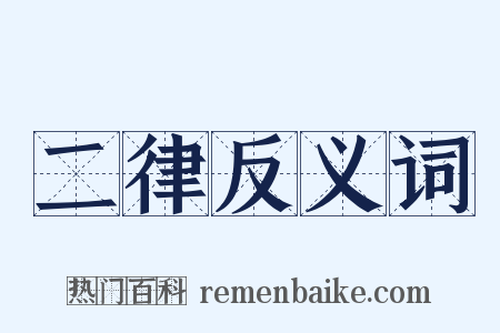 二律反义词是什么意思的图片